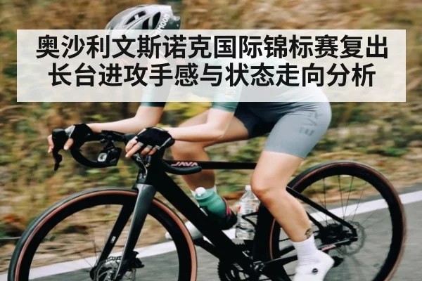 奥沙利文斯诺克国际锦标赛复出 长台进攻手感与状态走向分析